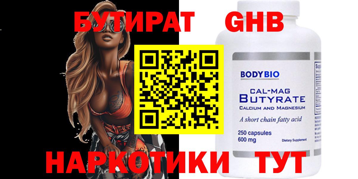БУТИРАТ бутандиол Белая Калитва